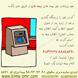 پرداخت بیمه عمر ایران عابر بانکی