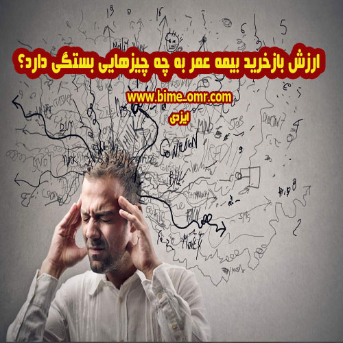 بیمه عمر زنان خانه دار - ارزش بازخرید