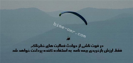 بیمه مان فعالیت های خطرناک