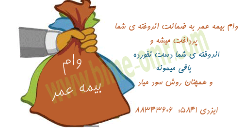 وام بیمه عمر